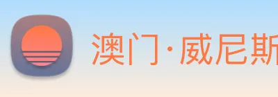 澳门·威尼斯人(中国)官方网站 Logo